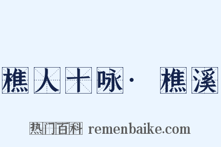 樵人十咏·樵溪是什么意思的图片